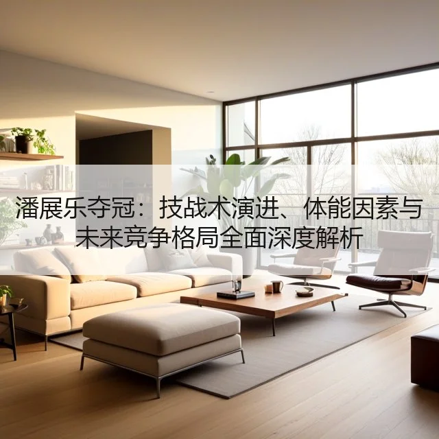 潘展乐夺冠:技战术演进、体能因素与未来竞争格局全面深度解析